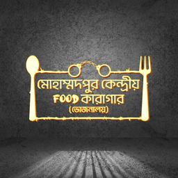 Mohammadpur Kendriya Food Karagar (Mohammadpur)