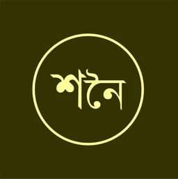 Shonoy - শনৈ (Mohammadpur)